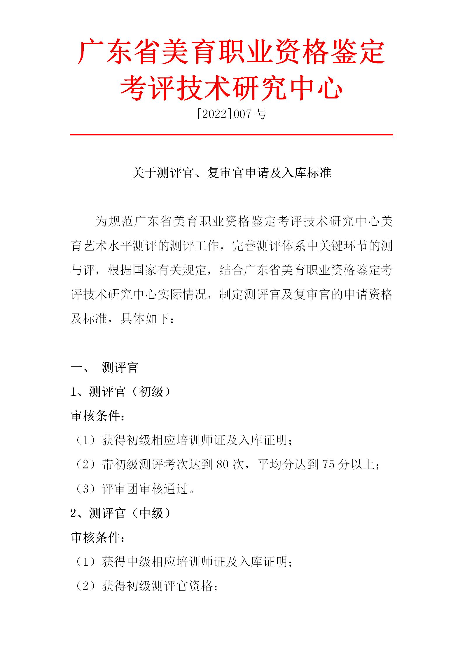 关于测评官、复审官申请及入库标准(1)_01.jpg